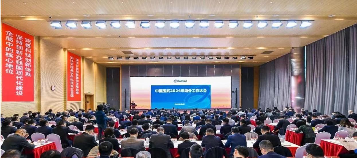 Baowu Held 2024 Overseas Work Conference