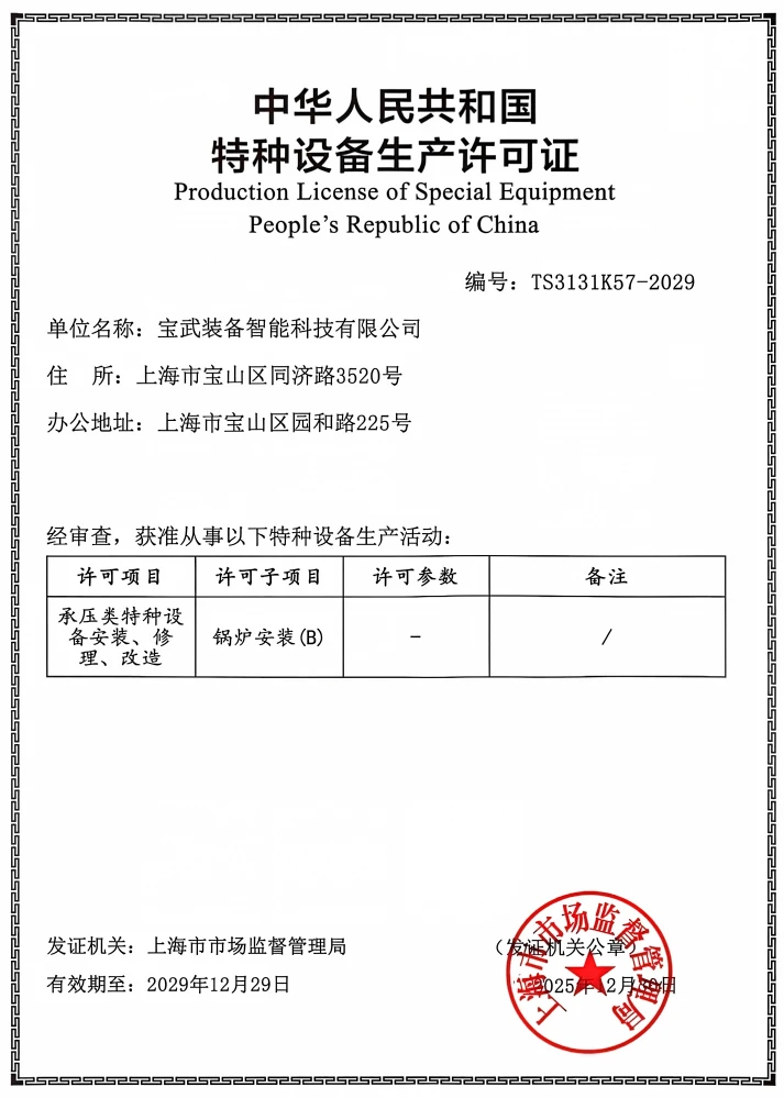 Production Licence for Special Equipment: Boiler Installation